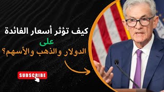 ما هو تأثير خفض او رفع  الفائدة على الدولار الأمريكي والذهب والأسهم؟