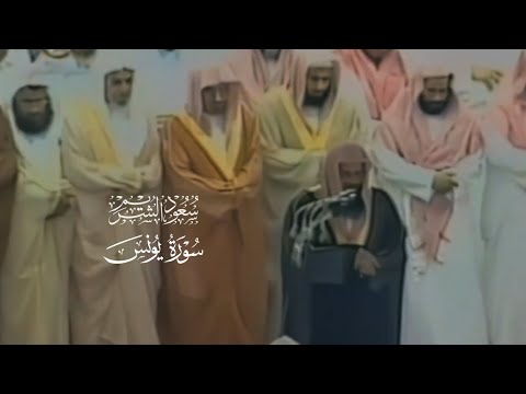 تلاوة من محراب الحرم لما تيسر من سورة يونس | الشيخ سعود الشريم [ ١٤١٧ هـ ]