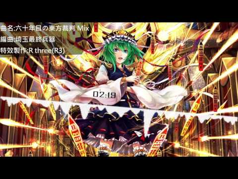 東方project | 六十年目の東方裁判 Mix | 埼玉最終兵器 | 1080HD | R3