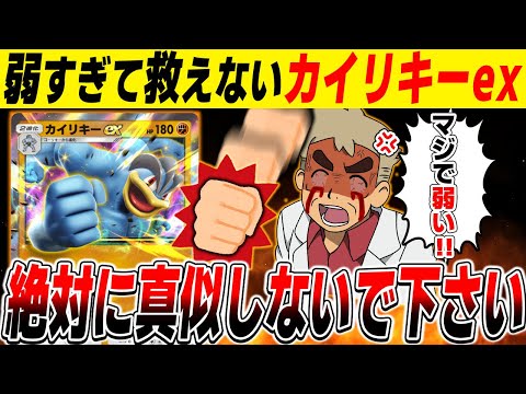 【ポケポケ】絶対に真似しないで！！『カイリキーex』がガチで最弱すぎて救えません！！【口の悪いオーキド博士】【柊みゅう】#ポケポケ #ポケモン