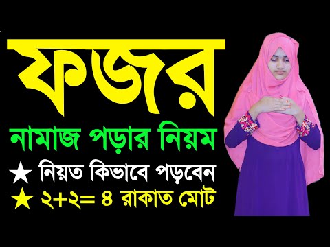 মহিলাদের ফজরের নামাজশিখুন । ফজরের নামাজশিক্ষা । Fojor namaj porar niom . namaj shikkha . Fojor namaj