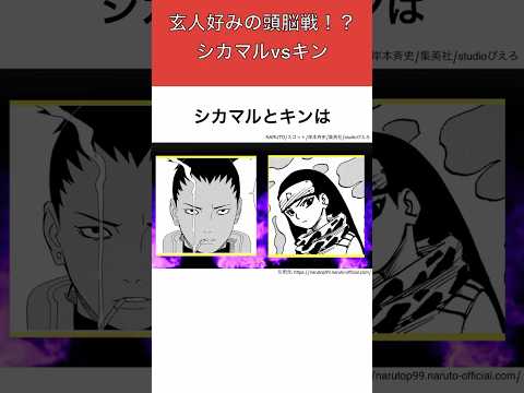 【珍勝負】シカマルvsキンについて徹底解説！ #naruto #ナルト疾風伝 #shorts