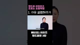 초등학생 핸드폰 안사주고 버티는 방법