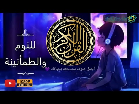 تلاوة ما قبل النوم 💜 مريح للقلب🌷 هزاع البلوشي | Haza Albuloshi | Bed Time Quran