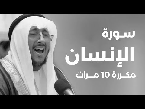 Surah Al-Insan repeated 10 time - Saad Ezzaouit