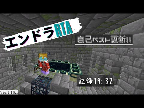 エンドラRTA ランダムシード 19:32！自己ベスト！#minecraft  #エンドラ  #エンドラrta  #エンドラ討伐