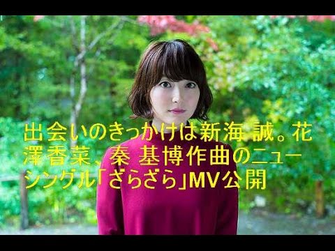 出会いのきっかけは新海 誠。花澤香菜、秦 基博作曲のニューシングル「ざらざら」MV公開