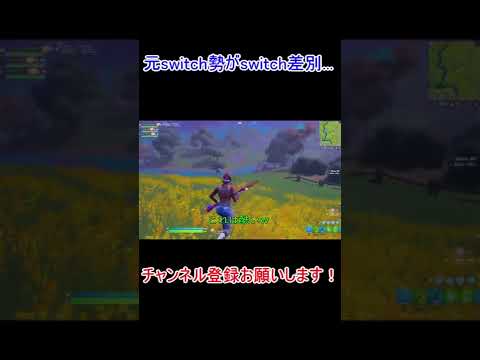 【フォートナイト】元switch勢がswitch差別してて草 #Shorts