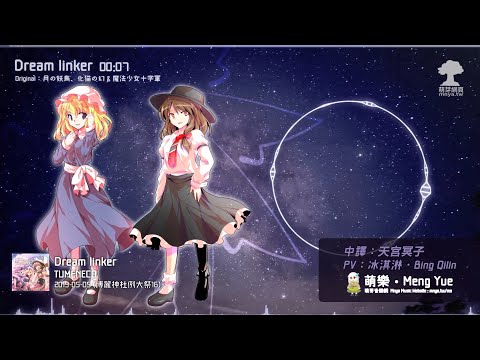 ᴴᴰ⁶⁰【東方Vocal】TUMENECO｜Dream linker【中日English附詞】