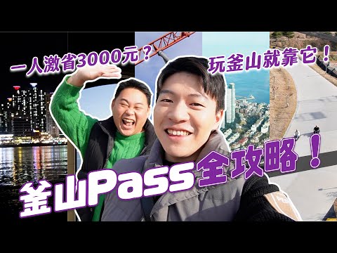 激省3000元以上！2024 釜山VISIT BUSAN PASS 全攻略！這樣玩最划算啦！｜阿侖 Alun