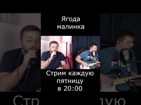 Ягода малинка (cover)