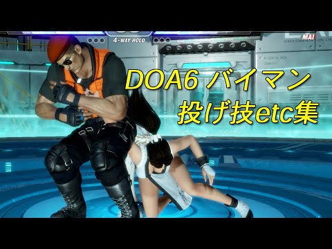 BAYMAN　DOA6　throwing techniques・etc