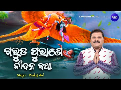 Garuda Purane Jibana Katha - ମୃତ୍ୟୁରୁ ପରିତ୍ରାଣ - ଗରୁଡ ପୁରାଣେ ଜୀବନ କଥା | Pankaj Jal | Sidgarth Bhakti