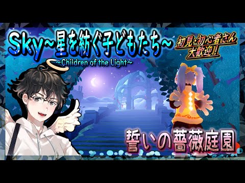 【Sky～星を紡ぐ子どもたち～】誓いの薔薇庭園（Sky～children of the light～）