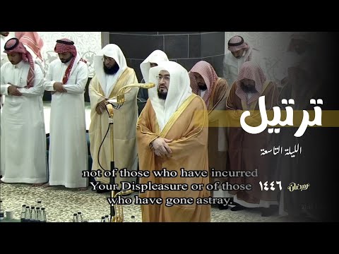 ترتيل يأسر القلوب | الشيخ د. بندر بليلة يبدع ليلة 9 رمضان 1446هـ