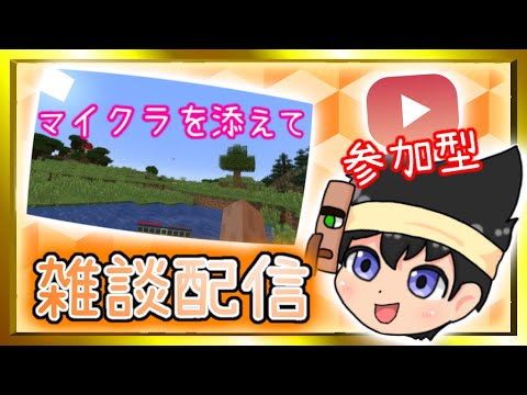 【マイクラ】サバイバルしながら雑談配信！【参加型/サバイバル/Switch】