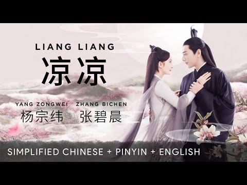 Yang Zongwei 杨宗纬 ft. Zhang Bichen 张碧晨【 Chills 凉凉 】