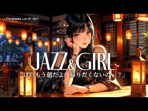 "Look, it's already morning. Don't you want to go home...?" | BAR x Japanese-style jazz BGM