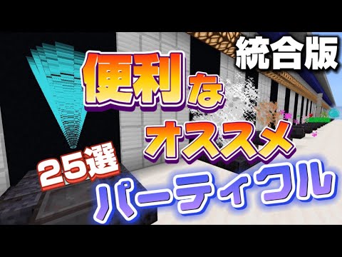 【マイクラ統合版】よく使うオススメパーティクルコマンド25選!!