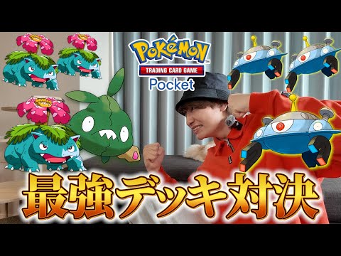 お互い本気のデッキでどっちがポケポケ最強か決めました【ポケポケ】