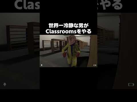 世界一冷静な男 VS The Classrooms その２ #shorts