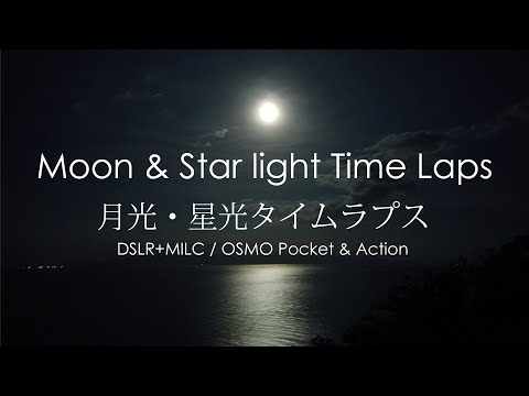 月と星のタイムラプスをNikonとOLYMPUSとDJI OSMOで撮ってみました。-Moon and Star light time laps-