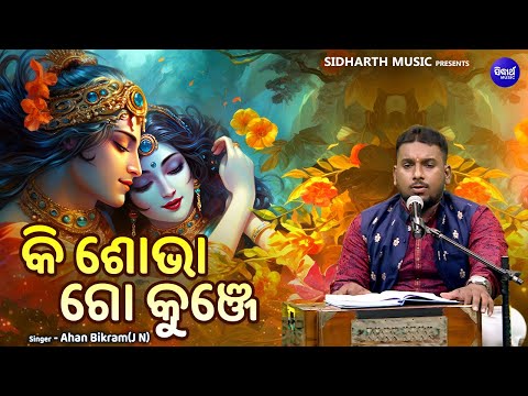 Ki Sobha Go Kunje Madana Mohana- Panchuka Upalakhe Odishi Song | Ahan Bikram |କି ଶୋଭା କୁଞ୍ଜେ ମଦନମୋହନ