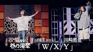 Tani Yuuki × 川崎鷹也 - W/X/Y【コラボ】