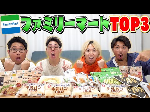 【コンビニ飯】俺たちがオススメする"ファミマ商品"TOP3を紹介しながら喋っていくぜ！！！