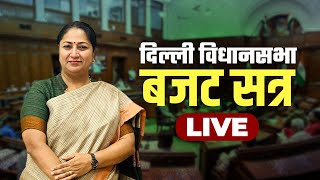 Delhi Assembly Budget Session LIVE: दिल्ली विधानसभा बजट सत्र | CM Rekha Gupta| BJP | AAP| CAG report