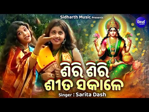 Siri Siri Sita Sakale - Superhit Laxmi Bhajan | Margasira Gurubara Upalakhe - Sarita Dash | Sidharth