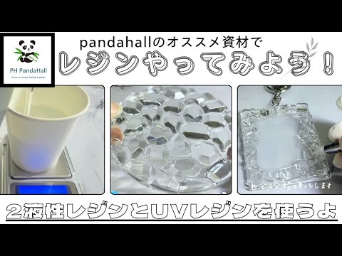 レジンでクリア感ある作品を作る！#pandahall