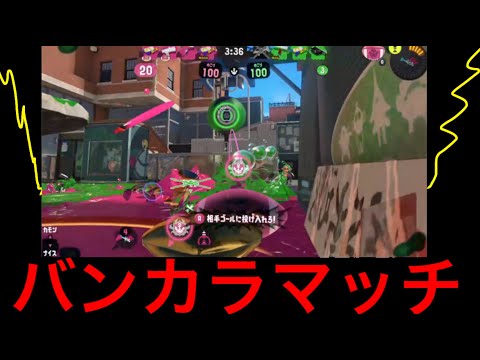 【スプラトゥーン３】バンカラマッチ！ガチアサリ編【splatoon3】