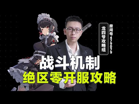 【绝区零】开服攻略 战斗机制