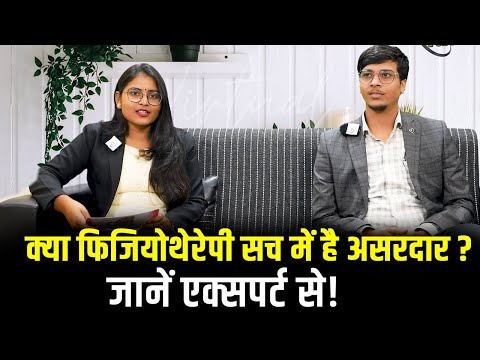 क्या फिजियोथेरेपी सच में है असरदार? जानें एक्सपर्ट से!