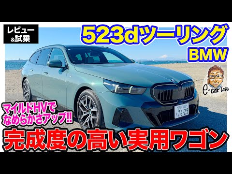 BMW 523d ツーリング【レビュー＆試乗】マイルドHV搭載で滑らかさアップ!! ユーティリティ性の高い実用ワゴンモデル!! E-CarLife with 五味やすたか