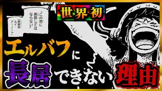 【ワンピースドロピザ】エルバフに長居できない理由です。19