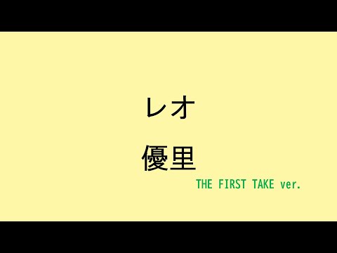 【歌詞付き】レオ - 優里　(THE FIRST TAKE ver.)