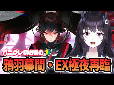 【#パニグレ】 ルシア鴉羽の幕間＆EX極夜再臨みるぞ～～！ Part14 【#Vtuber】