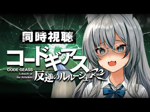 【完全初見】コードギアス反逆のルルーシュ R2┊アニメ同時視聴 #7~#12 【#稲荷いろは/のりプロ所属】