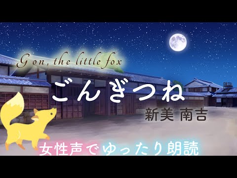 【おやすみ前の朗読】『ごんぎつね』-Gon, the little fox- 睡眠📕読み聞かせ絵本