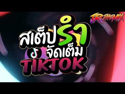 #เพลงฮิตtiktok ★สเต็ปรำ จัดเต็ม TIKTOK★ คัดมาแล้ว V แดนซ์ยกล้อมันๆ🔥 สายตื๊ด2023🔥   DJ JR Remix