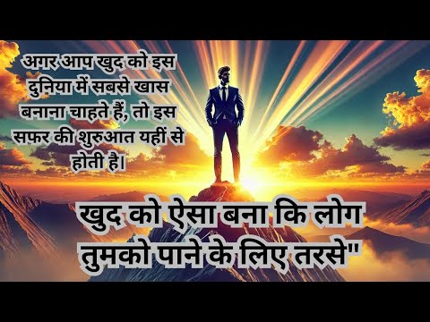 खुद को ऐसा बना कि लोग तुमको पाने के लिए तरसे||Best Motivational Speech #motivation#inspiratio#facts