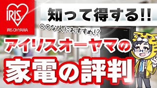 【知って得する】アイリスオーヤマの家電の評判は？【安い以外にどんな特徴があるのか？】