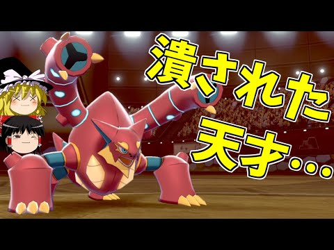 【ポケモン剣盾】環境に潰された天才、ボルケニオンを救いたい【ゆっくり実況】