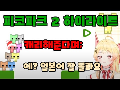 일본어 잘 몰롸요~(카나데의 피코파크2 하이라이트) [홀로라이브//오토노세 카나데]#홀로라이브 #오토노세카나데 #버튜버 #hololivedev_is #regloss