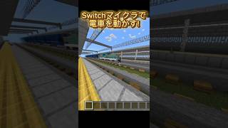 [統合版マイクラ]動く電車の作り方　#マイクラ #コマンド　#電車　