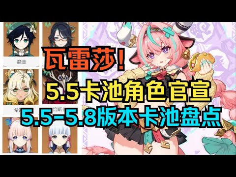 [Original God] 5.5 Kachi Role Official Announces! 5.5-5.8 version card pool inventory! Varesa UP  r