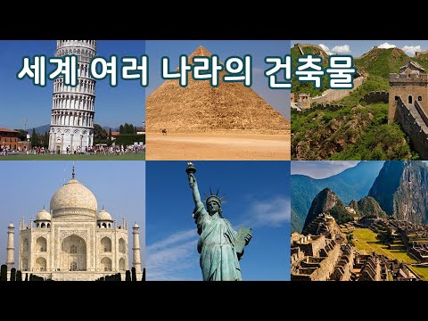 세계 여러 나라의 건축물 | 이야기 나누기 | 만 4세 | 토모노트