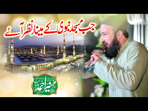 Jab Masjid e Nabvi ke Minar Nazar Aaye -  Naat - Hafiz Munir Ahmad